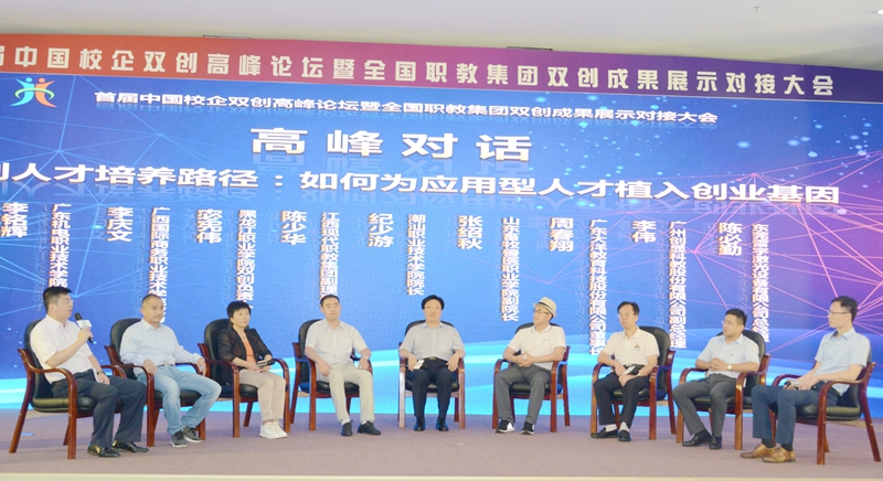 首届中国校企双创高峰论坛暨全国职教集团双创成果展示对接大会在广州召开
